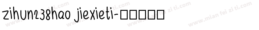 zihun238hao jiexieti字体转换